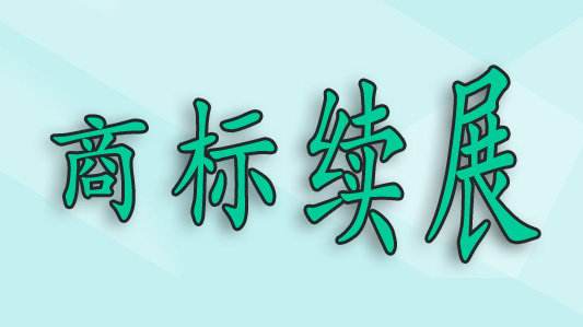 商標(biāo)過了寬展期，再重新注冊可以嗎？