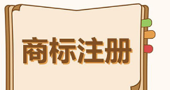 全省有效商標注冊量超82萬件