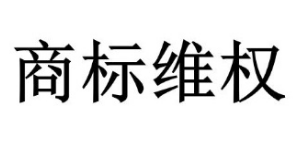 商標侵權(quán)賠償上限由300萬提高到500萬