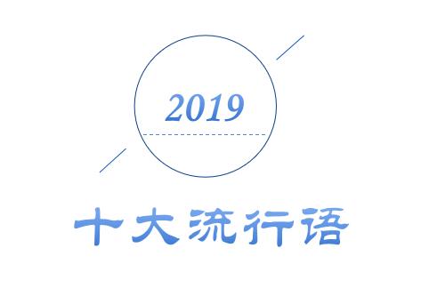 2019年十大流行語出爐，有的已被搶注成商標，快看還有哪些漏的