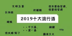 2019年十大流行語出爐，有的已被搶注成商標(biāo)，快看還有哪些漏的