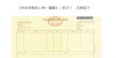 國知局：2020年1月1日起，啟用新版財政票據(jù)式樣（公告）