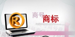 如何做好防御商標(biāo)_該如何把商標(biāo)保護(hù)好？