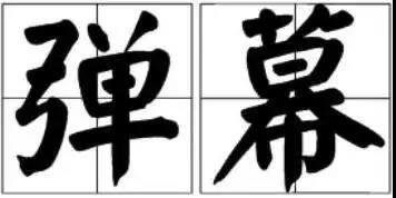 京小槌普法｜詞匯“彈幕”能注冊(cè)為商標(biāo)嗎？