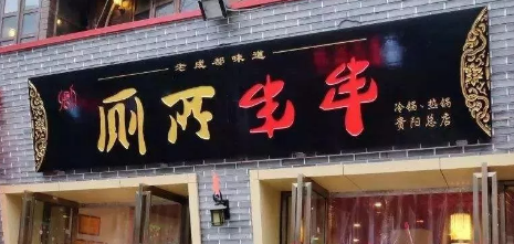 “廁所串串”商標(biāo)被駁回？意料之中！