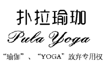 撲拉瑜伽,PULA YOGA