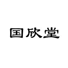 國(guó)欣堂