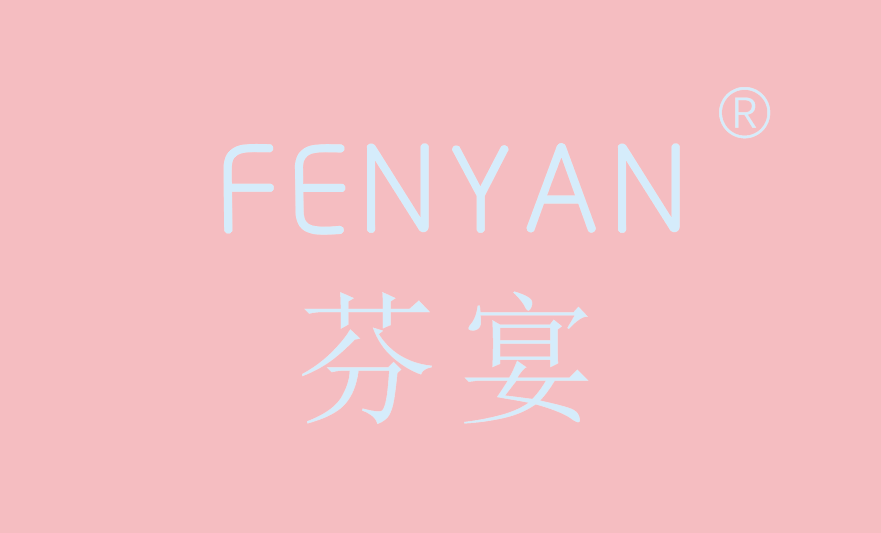 芬宴FENYAN