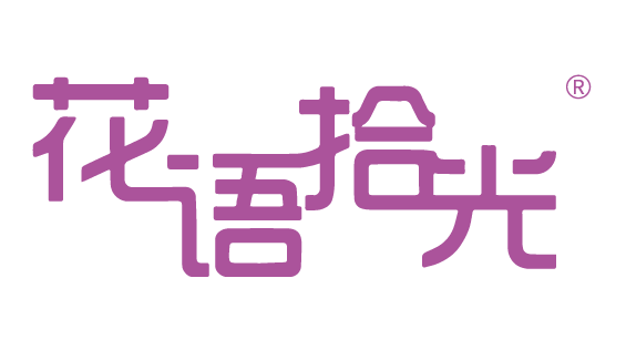 花語(yǔ)拾光