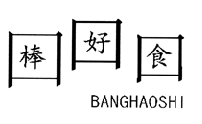 棒好食,BANGHAOSHI