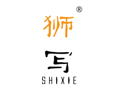 獅寫SHIXIE