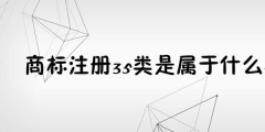 為何35類商標(biāo)必不可少？35類商標(biāo)的重要性