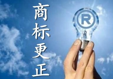 商標更正是什么？什么情況下需要做商標更正？