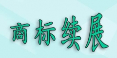 商標(biāo)過(guò)了寬展期，還可以重新注冊(cè)嗎？