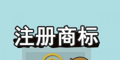 商標(biāo)未注冊(cè)下來(lái)，企業(yè)可以提前開(kāi)放連鎖加盟嗎？