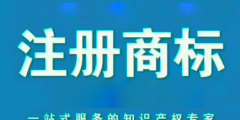 北京商標(biāo)注冊申請代理商標(biāo)多少錢？