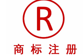 商標(biāo)注冊多長時間，沒下來可否使用？