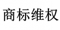 品牌遇到盜用圖片、盜用商標(biāo)時(shí)該怎么辦？