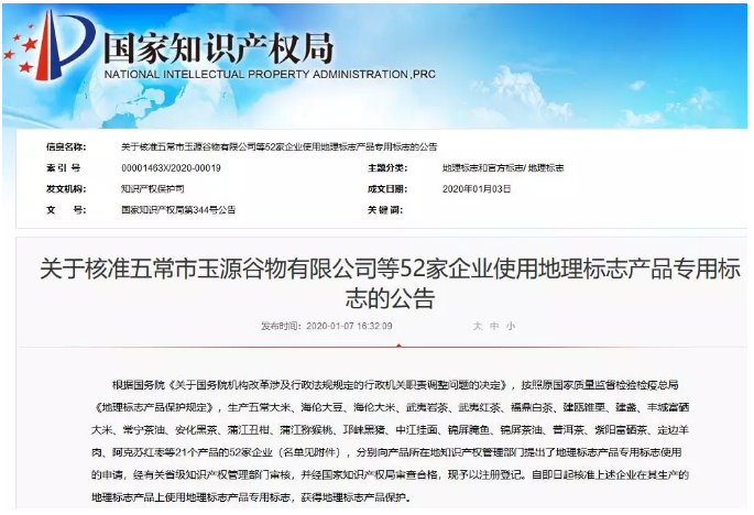 國(guó)知局公布52家企業(yè)使用地理標(biāo)志產(chǎn)品專用標(biāo)志名單