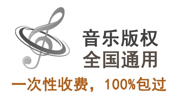 音樂版權(quán)代理收費一般多少錢？