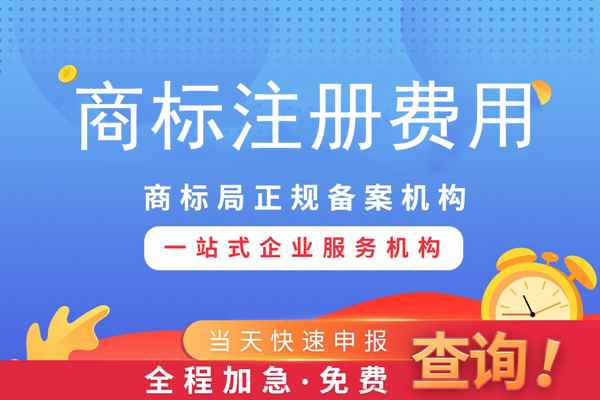 注冊(cè)商標(biāo)專用權(quán)需要多少錢？影響商標(biāo)專用權(quán)價(jià)格因素？