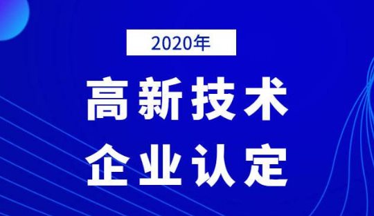 2020年國(guó)家高新技術(shù)企業(yè)年審認(rèn)定什么時(shí)間？