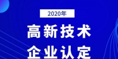 2020年國家高新技術(shù)企業(yè)年審認(rèn)定什么時間？