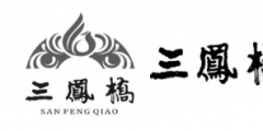 “三鳳橋”遇上了“三鳳”開始了一場(chǎng)商標(biāo)權(quán)無效宣告紛爭