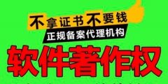 申請軟件著作權多久注冊下來？需要哪些材料？