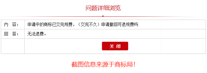 申請(qǐng)撤回的商標(biāo)官費(fèi)還退還嗎？