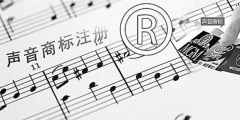 聲音可以申請注冊商標(biāo)嗎？聲音能否注冊商標(biāo)？