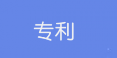 2021年發(fā)明專(zhuān)利實(shí)質(zhì)審查哪些內(nèi)容？