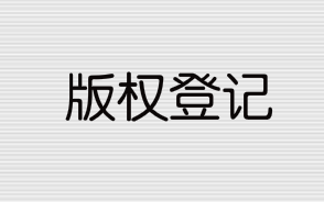 版權(quán)登記流程和所需資料有哪些？