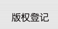 2021年版權(quán)登記流程和所需資料有哪些？