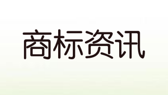 “施耐德”商標被侵權(quán)，最后結(jié)果如何