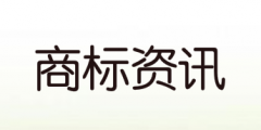 我國(guó)商標(biāo)注冊(cè)申請(qǐng)審查有沒(méi)有法定期限限制?