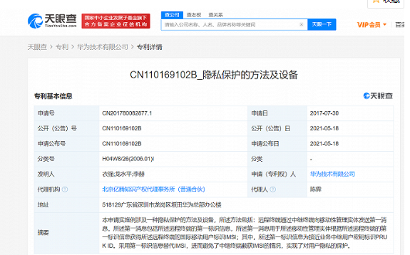 華為已獲得“隱私保護”專利授權(quán)，可以保護用戶隱私