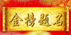 與高考相關(guān)熱詞商標(biāo)申請(qǐng)量逐年增加，“金榜題名”等諧音梗被搶注