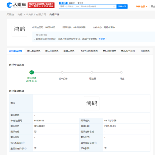 華為申請注冊“鴻鹍”商標(biāo)，商標(biāo)狀態(tài)為申請中