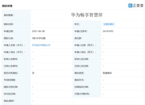 華為技術(shù)有限公司申請注冊“華為暢享智慧屏”商標
