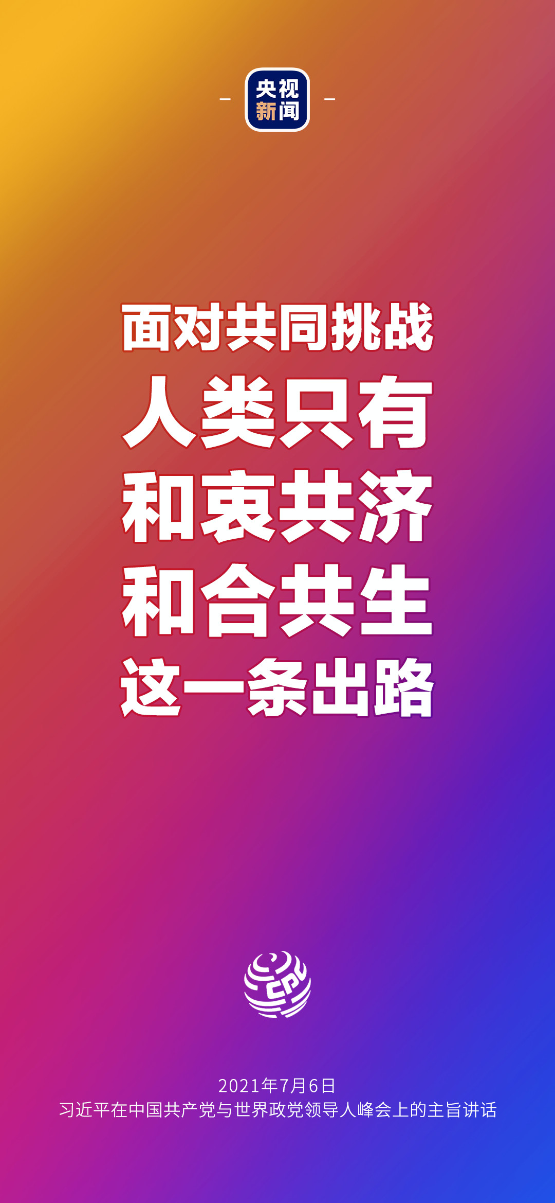 2021年7月7日金句來了！習(xí)近平：發(fā)展是世界各國(guó)的權(quán)利，而不是少數(shù)國(guó)家的專利