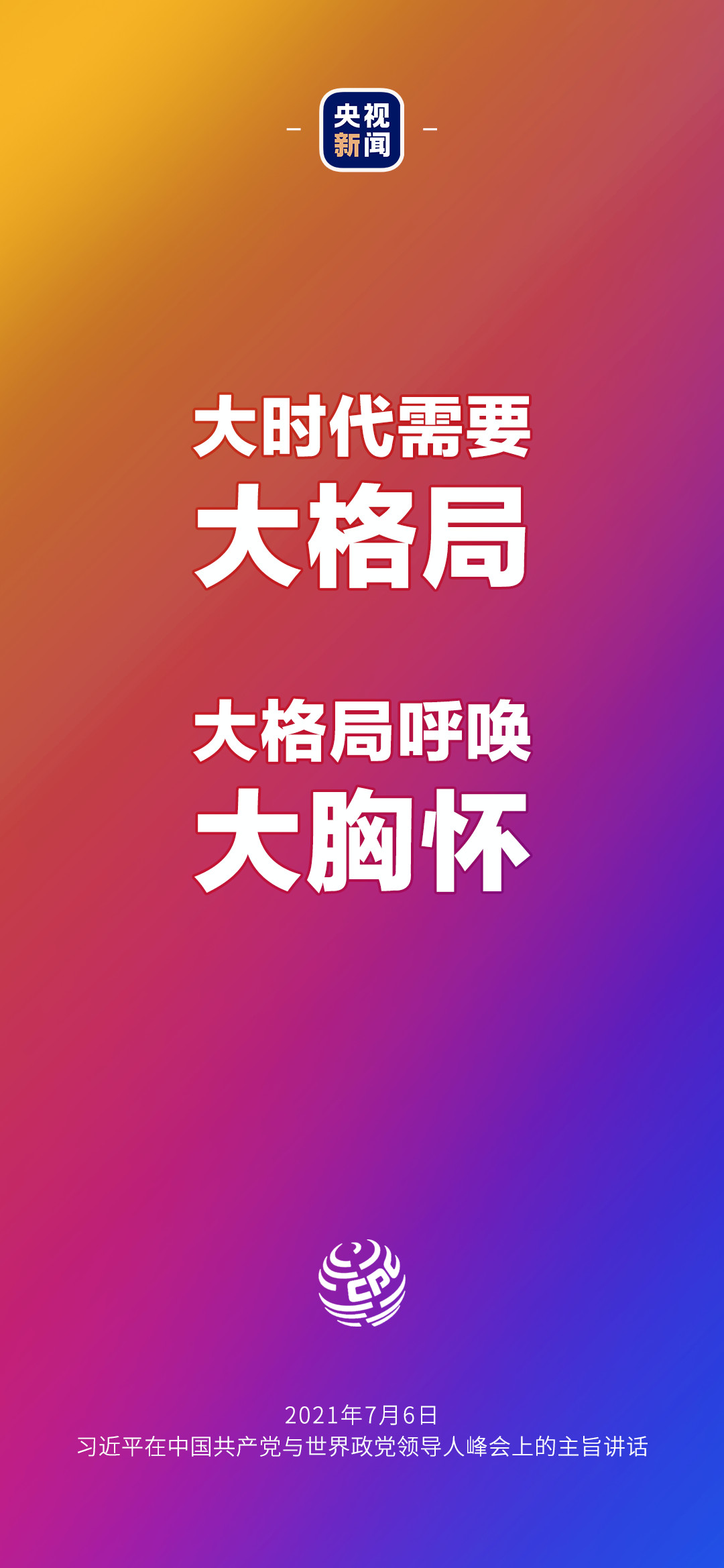 2021年7月7日金句來了！習(xí)近平：發(fā)展是世界各國(guó)的權(quán)利，而不是少數(shù)國(guó)家的專利