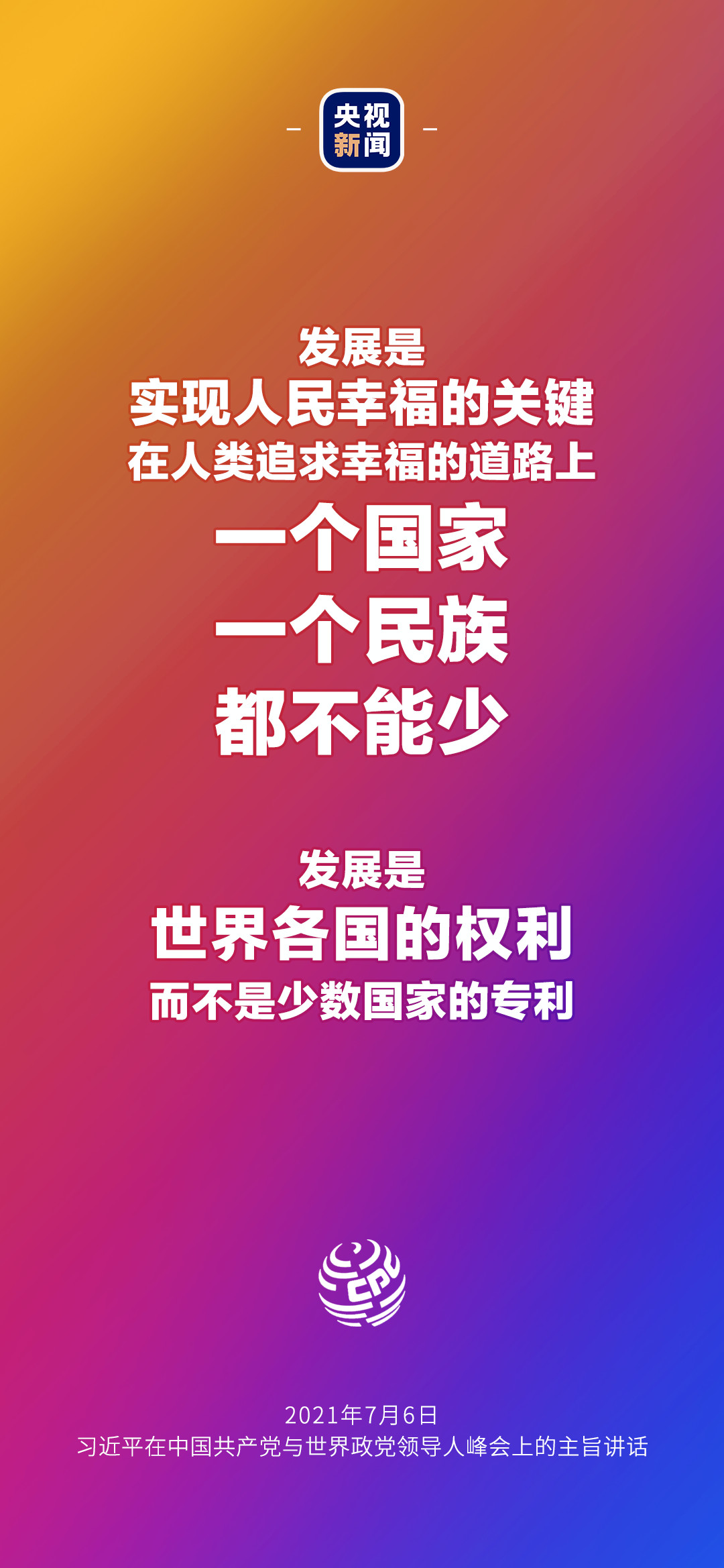 2021年7月7日金句來了！習(xí)近平：發(fā)展是世界各國(guó)的權(quán)利，而不是少數(shù)國(guó)家的專利