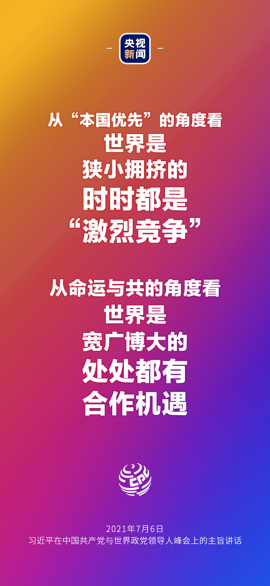 2021年7月7日金句來了！習(xí)近平：發(fā)展是世界各國(guó)的權(quán)利，而不是少數(shù)國(guó)家的專利