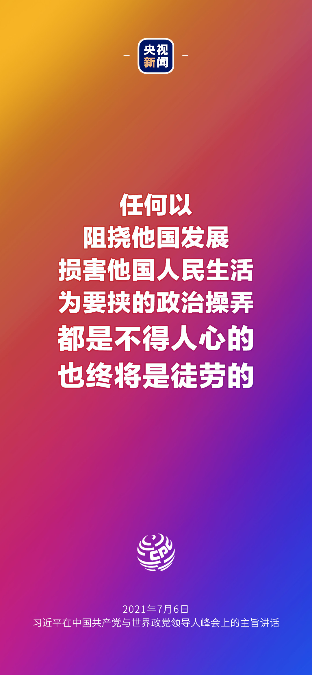 2021年7月7日金句來了！習(xí)近平：發(fā)展是世界各國(guó)的權(quán)利，而不是少數(shù)國(guó)家的專利