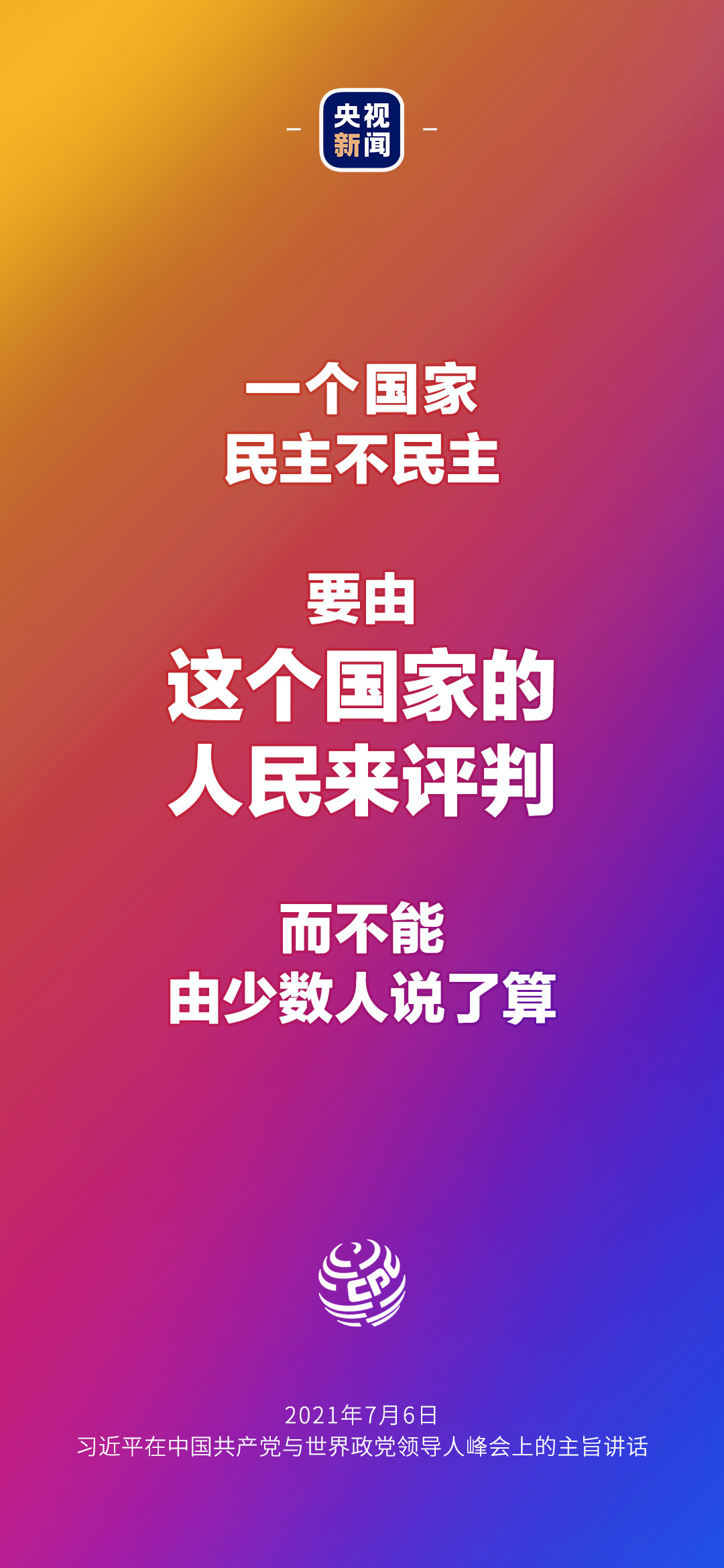 2021年7月7日金句來了！習(xí)近平：發(fā)展是世界各國(guó)的權(quán)利，而不是少數(shù)國(guó)家的專利