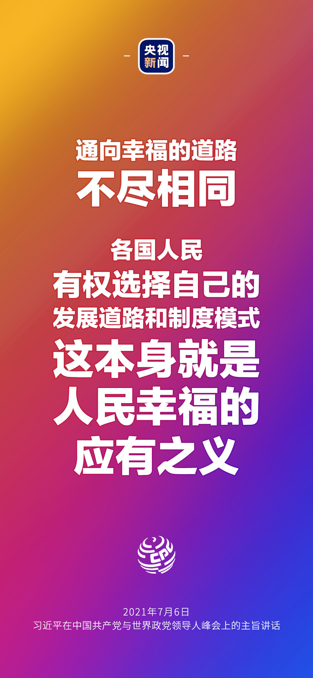 2021年7月7日金句來了！習(xí)近平：發(fā)展是世界各國(guó)的權(quán)利，而不是少數(shù)國(guó)家的專利