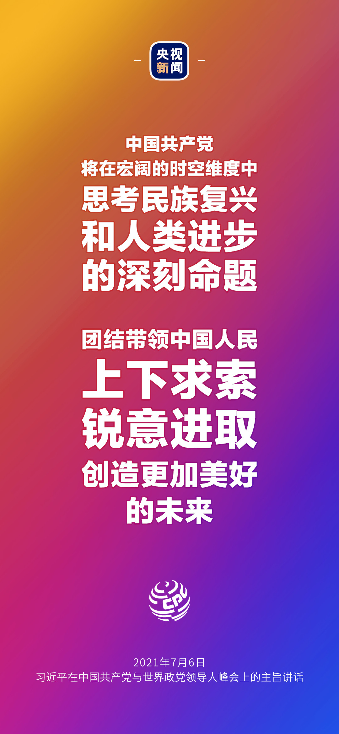 2021年7月7日金句來了！習(xí)近平：發(fā)展是世界各國(guó)的權(quán)利，而不是少數(shù)國(guó)家的專利