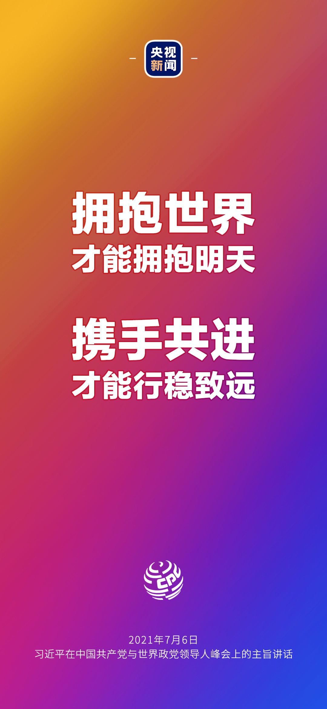 2021年7月7日金句來了！習(xí)近平：發(fā)展是世界各國(guó)的權(quán)利，而不是少數(shù)國(guó)家的專利