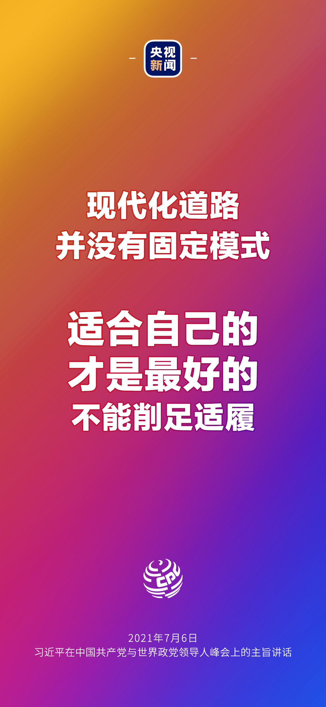 2021年7月7日金句來了！習(xí)近平：發(fā)展是世界各國(guó)的權(quán)利，而不是少數(shù)國(guó)家的專利